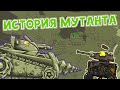 История мутанта - Мультики про танки