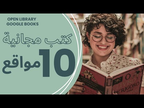 أفضل 10 مواقع ل تحميل الكتب مجانا وبشكل قانوني