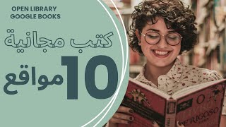 أفضل 10 مواقع لـ تحميل الكتب مجانا وبشكل قانوني