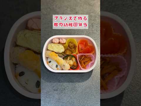 【幼稚園弁当づくり】フランスで作る娘の幼稚園弁当　#shorts #お弁当 #料理 #子育て #簡単レシピ  #vlog #paris