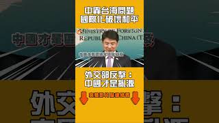 中轟台海問題國際化破壞和平 外交部反擊:中國才是亂源|#全民話燒
