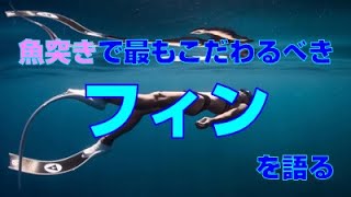 【魚突きで最もこだわるべきフィンを語る #63】カーボンフィン/グラスファイバーフィン/ラバーフィンの徹底比較