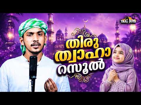 Thiru Thwaha Rasool | Malayalam Islamic Madh Super Hit Song | Taalboys Vision - km Media