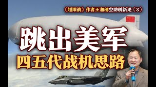 《超限战》作者王湘穗空防创新论③：跳出美军四五代战机思路