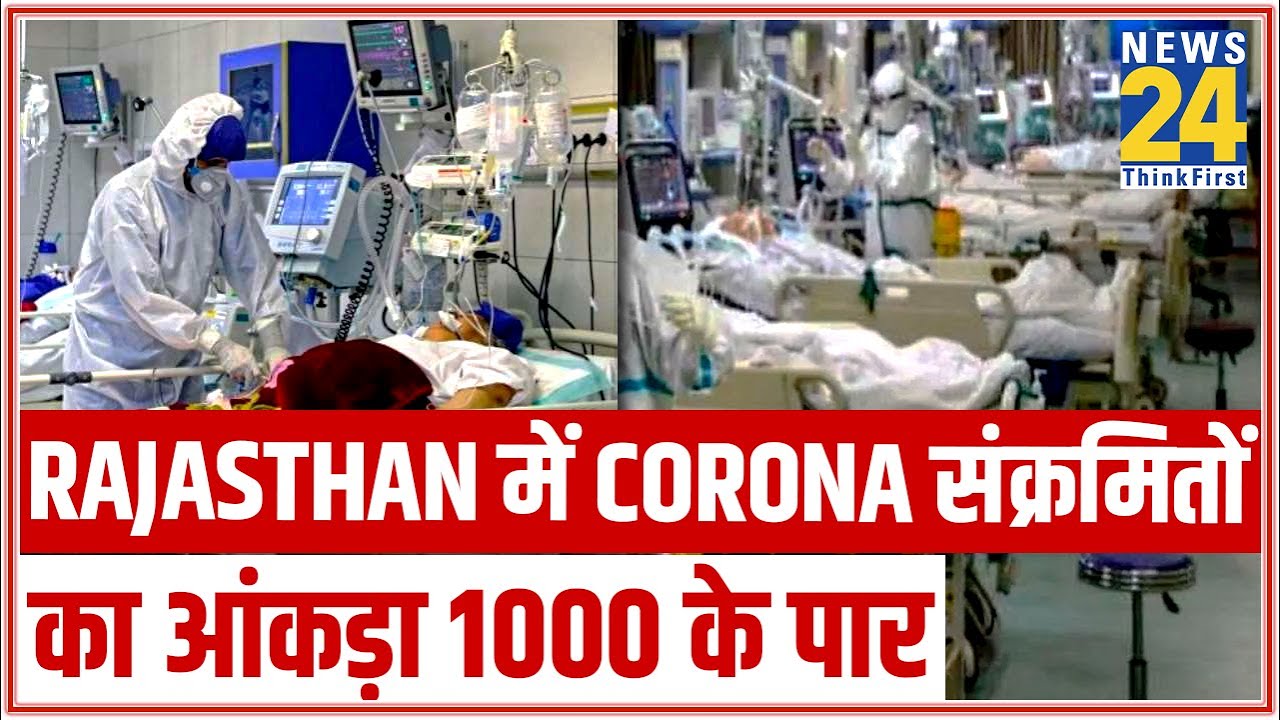 Rajasthan में Coronavirus संक्रमितों का आंकड़ा 1000 के पार, 108 नए मामले आए सामने || News24