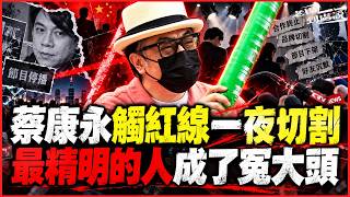 蔡康永觸紅線一夜切割 最精明的人成了冤大頭 零跑汽車幾小時內急發聲 從「高情商代名詞」到被火速切割：蔡康永究竟踩到了什麼致命紅線？  怎麼成了政治事件？中國娛樂業的三種封殺邏輯 老楊到處說