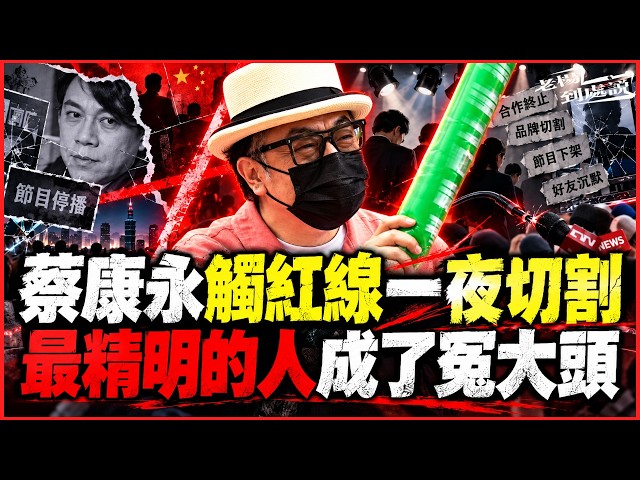 蔡康永觸紅線一夜切割 最精明的人成了冤大頭 零跑汽車幾小時內急發聲 從「高情商代名詞」到被火速切割：蔡康永究竟踩到了什麼致命紅線？  怎麼成了政治事件？中國娛樂業的三種封殺邏輯 老楊到處說
