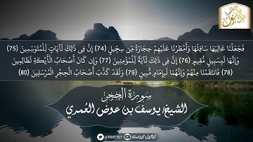 قناة تراتيل | ماتيسر من سورة الحجر | الشيخ/ يوسف بن عوض العمري