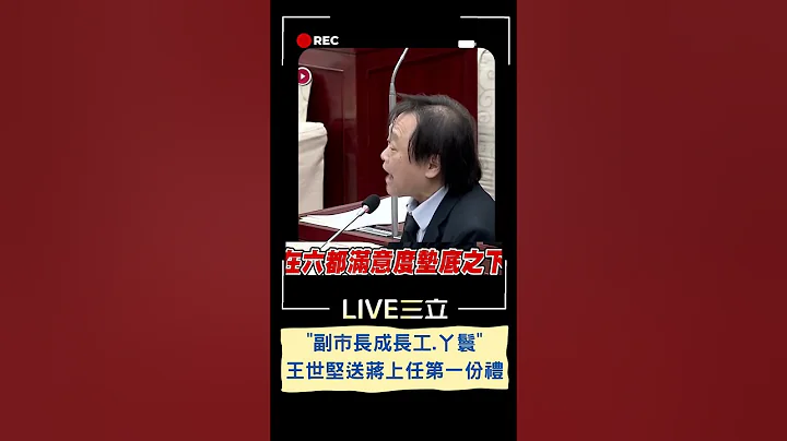 "蔣師"送你第一份禮物 王世堅送蔣萬安"熊造型螺絲起子"：六種尺寸拴緊各種螺絲｜20230413｜#shorts - 天天要聞