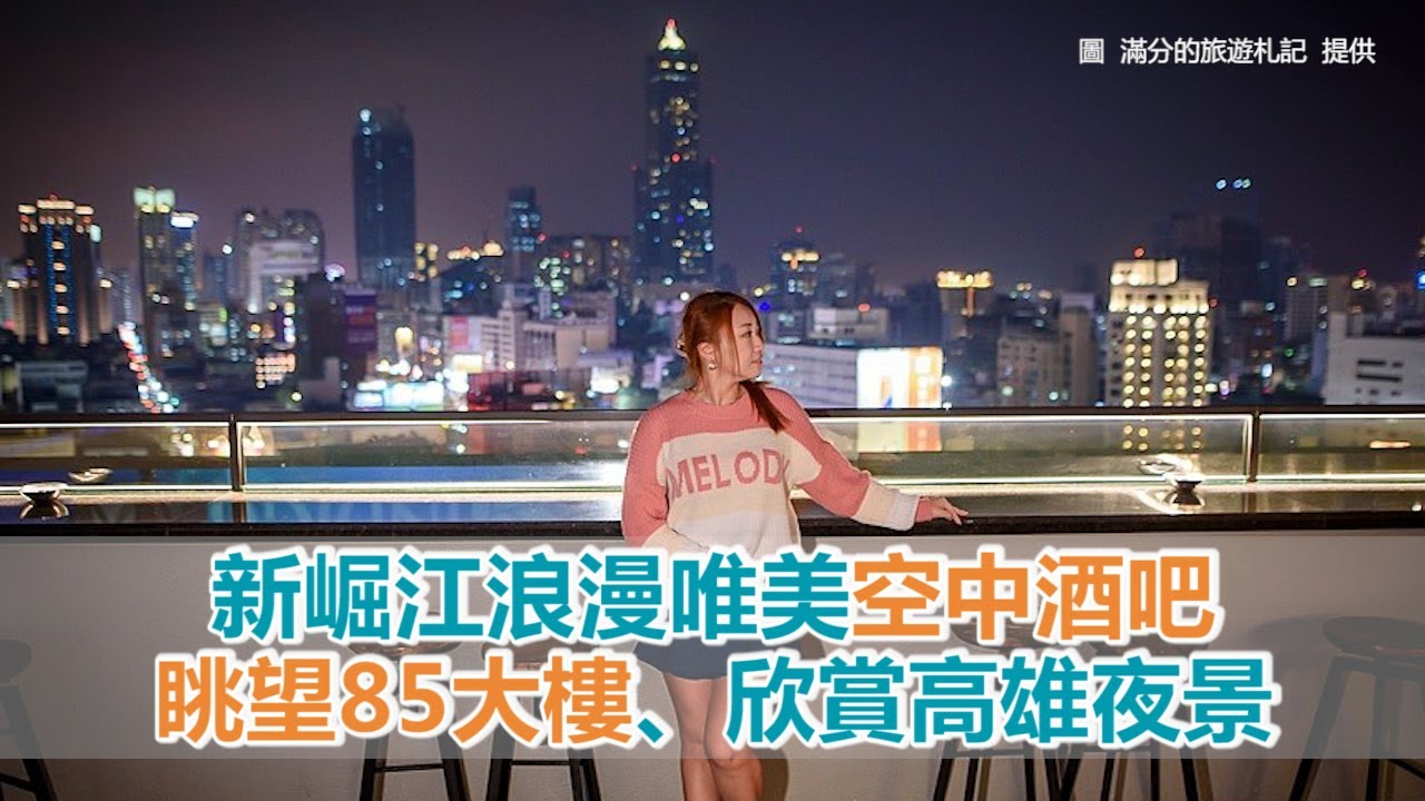 新崛江浪漫唯美 空中酒吧 眺望85大樓 欣賞高雄夜景 Youtube