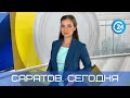 Саратов. Сегодня | 28 сентября