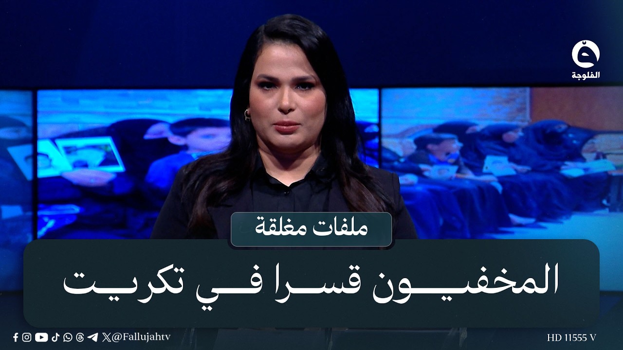 المخفيون قسرا في تكريت | #ملفات_مغلقة مع صباح المهداوي