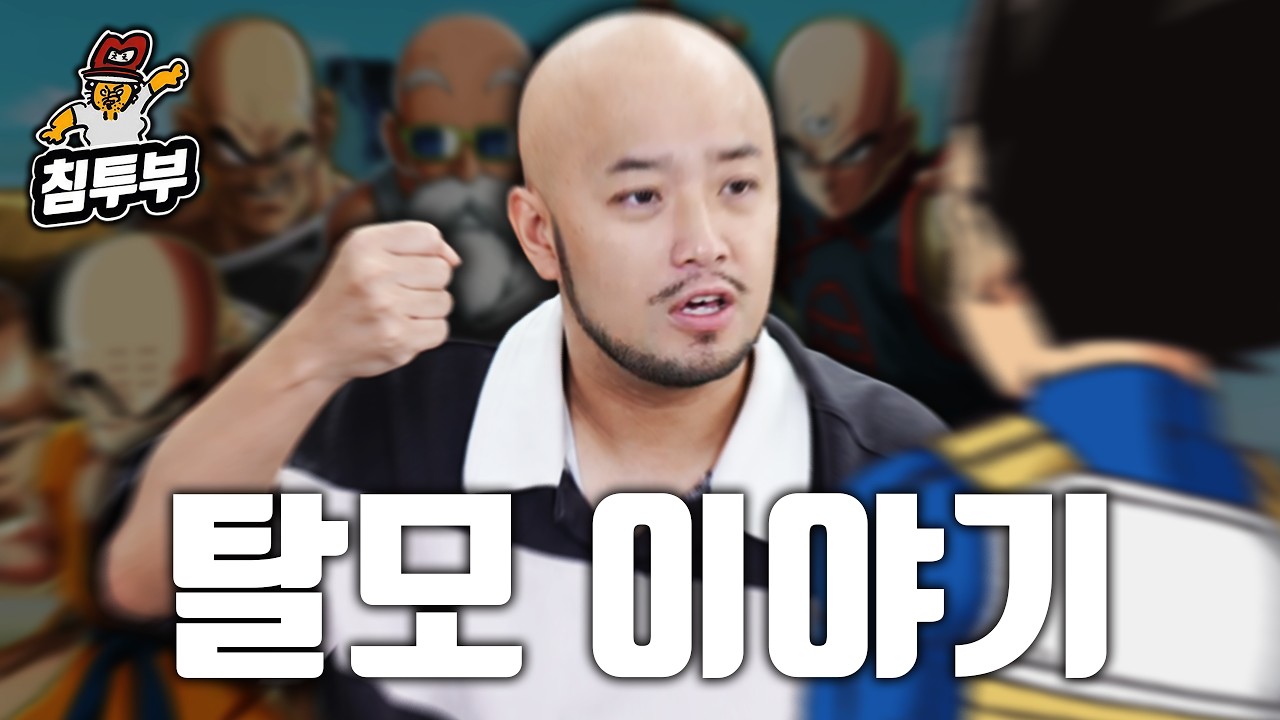 평냉 먹으며 탈모 토크