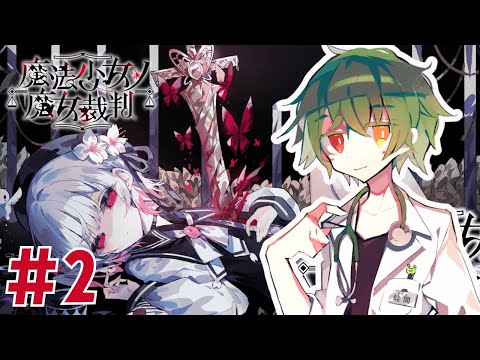 【 ネタバレ注意 】- 魔法少女ノ魔女裁判 - かわいい女の子を処刑しないといけないらしい part2
