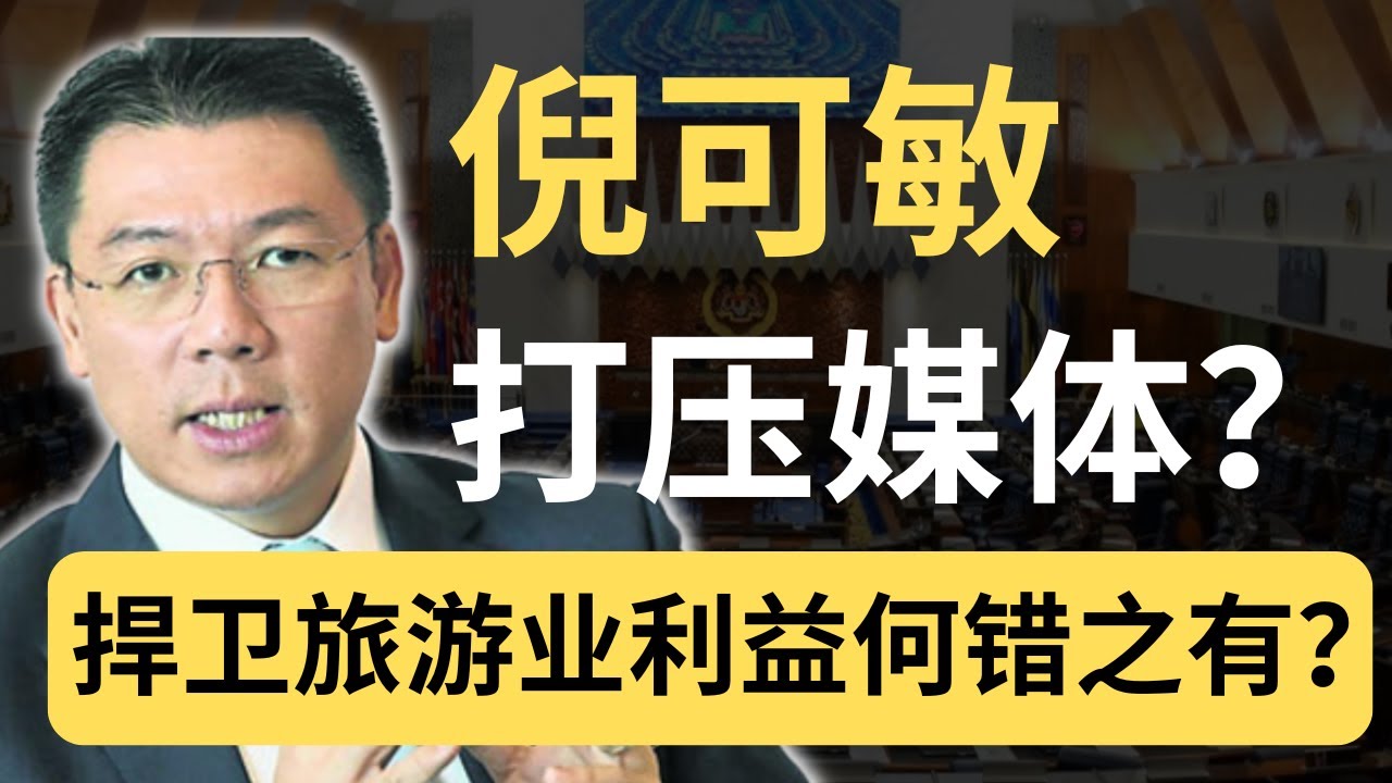 林添顺炮轰倪可敏打压媒体+恐吓村长！我不认为倪可敏在打压媒体咯