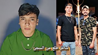 خروج سامر الصحراوي من السجن_ ادعاء كاذب