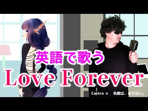 【英語フルで歌う】Love Forever - 加藤ミリヤ × 清水翔太 -【名前は、まだない。】コラボ /歌詞付き