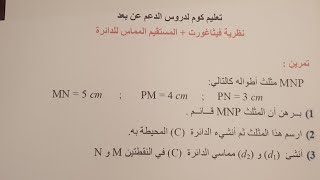 رياضيات نظرية فيثاغورت و مماس الدائرة الثالثة متوسط