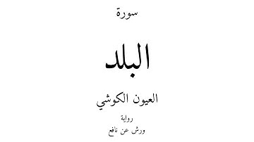 90 - القرآن الكريم - سورة البلد - العيون الكوشي