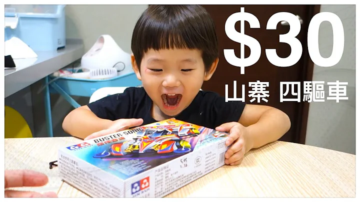 【爆废开箱】不到$30 山寨 四驱车，买来整到自己⋯ 千万别买 - 天天要闻