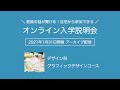 2021年1月31日開催 グラフィックデザインコース「オンライン入学説明会」アーカイブ配信｜京都芸術大学 通信教育部