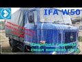 IFA W50. Закрепил сидение, смыл зимнюю соль. +машину посетили любители чужого топлива. #ifa #ifaw50