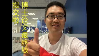 博士论文最终版提交啦