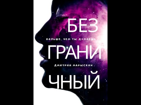 Ты больше, чем твоё Я. Книга "Безграничный" Ты больше, чем твоё Я. Книга "Безграничный"