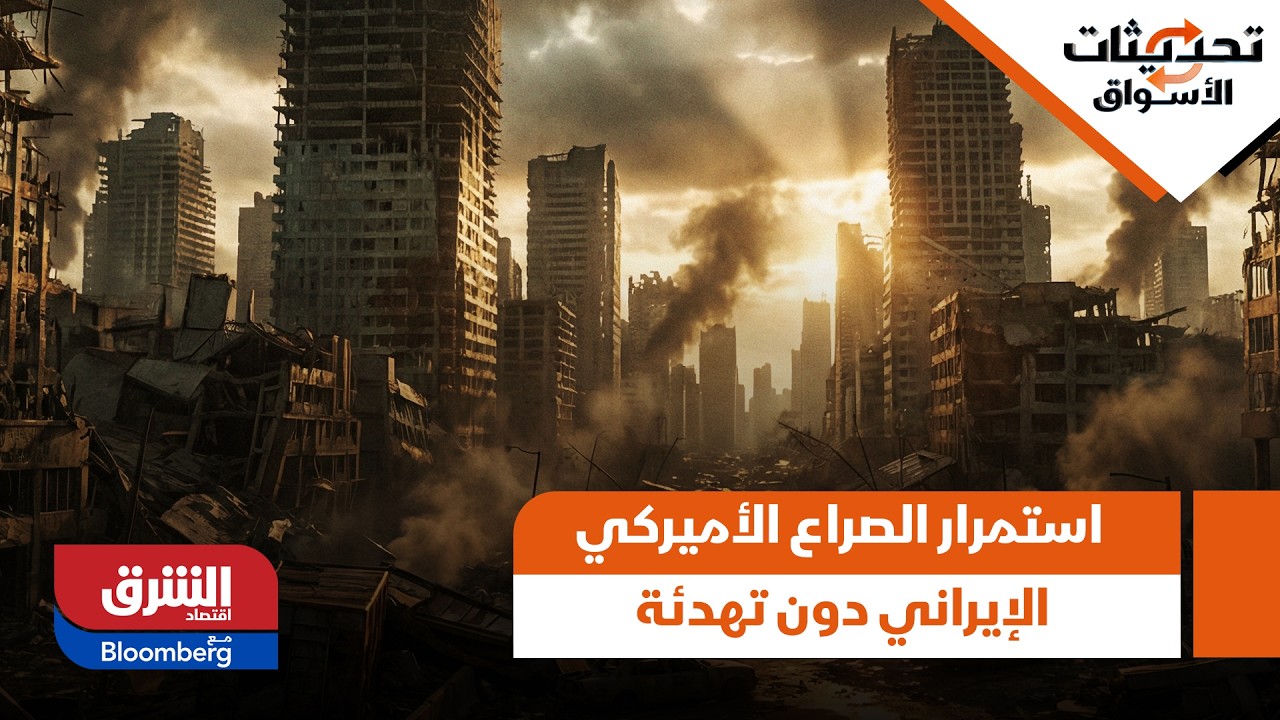 مستقبل النفط.. سيناريوهات محتملة في حال استمرار الصراع الأميركي الإيراني دون تهدئة