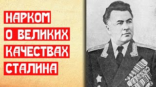 Нарком о великих качествах Сталина