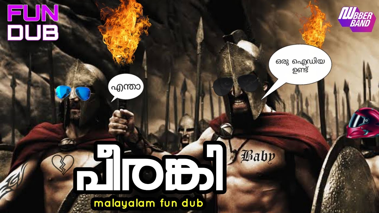 പീരങ്കി|300|മലയാളം ഫണ്ണി ഡബ്ബിങ്|malayalam fundub|hollywood|Dubberband|