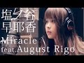 塩ノ谷 早耶香 「Miracle feat. August Rigo」 Short Ver. Movie