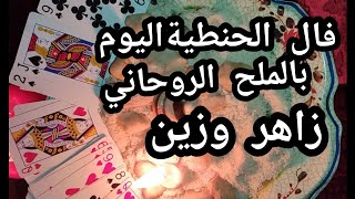 فال البنت الحنطية اليوم زاهر بالودع والملح الروحاني تسليم لله فالك الحنطيةبحساب الجواد  حقاني مدقق