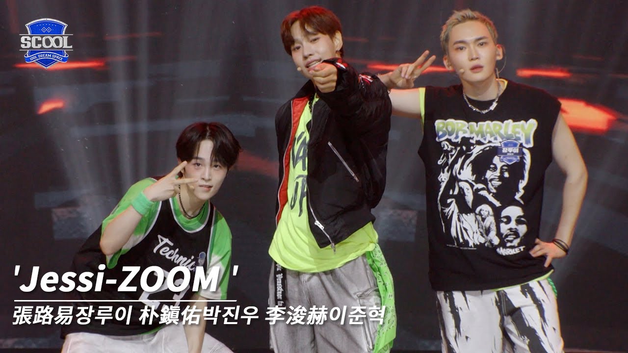 男團選秀《SCOOL》ㅣ［EP02入學考試］純享版 Jessi -ZOOM #張路易장루이 #朴鎭佑박진우 #李浚赫이준혁 #SCOOL