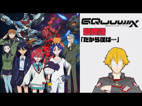 【同時視聴】機動戦士Gundam GQuuuuuuX(ジークアクス) 　最終話「だから僕は…」【ドーセット・アカホシ】