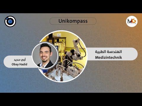 مشروع Unikompass؛ الهندسة الطبية