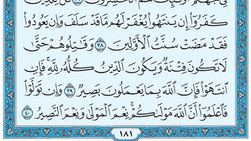 سورة الأنفال / فضيلة الشيخ صلاح البدير