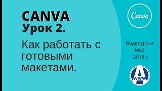 Canva видеоуроки Урок 2 Как работать с готовыми макетами Canva видеоуроки Урок 2 Как работать с готовыми макетами