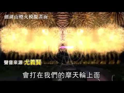 全台最長跨年煙火抵加啦610秒 看到爽--蘋果日報 20141216