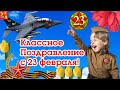 Обалденная Песня На 23 февраля! Классное Поздравление с 23 февраля! Музыкальная Видео Открытка!