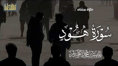 تلاوة بديعة خاشعة من سورة هود؛ صلاة العشاء لعام ١٤٤٥هـ, د.عاصم بن محمد اللحيدان