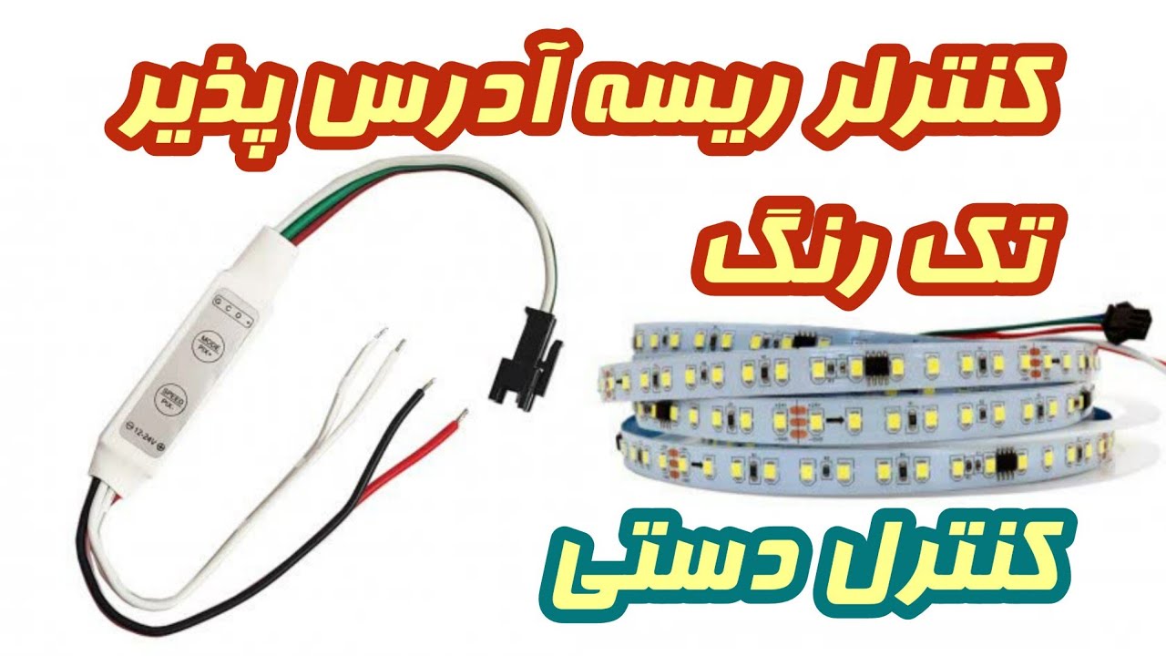 نصب و تنطیمات کنترلر ریسه آدرس پذیر تک رنگ (کنترل دستی)