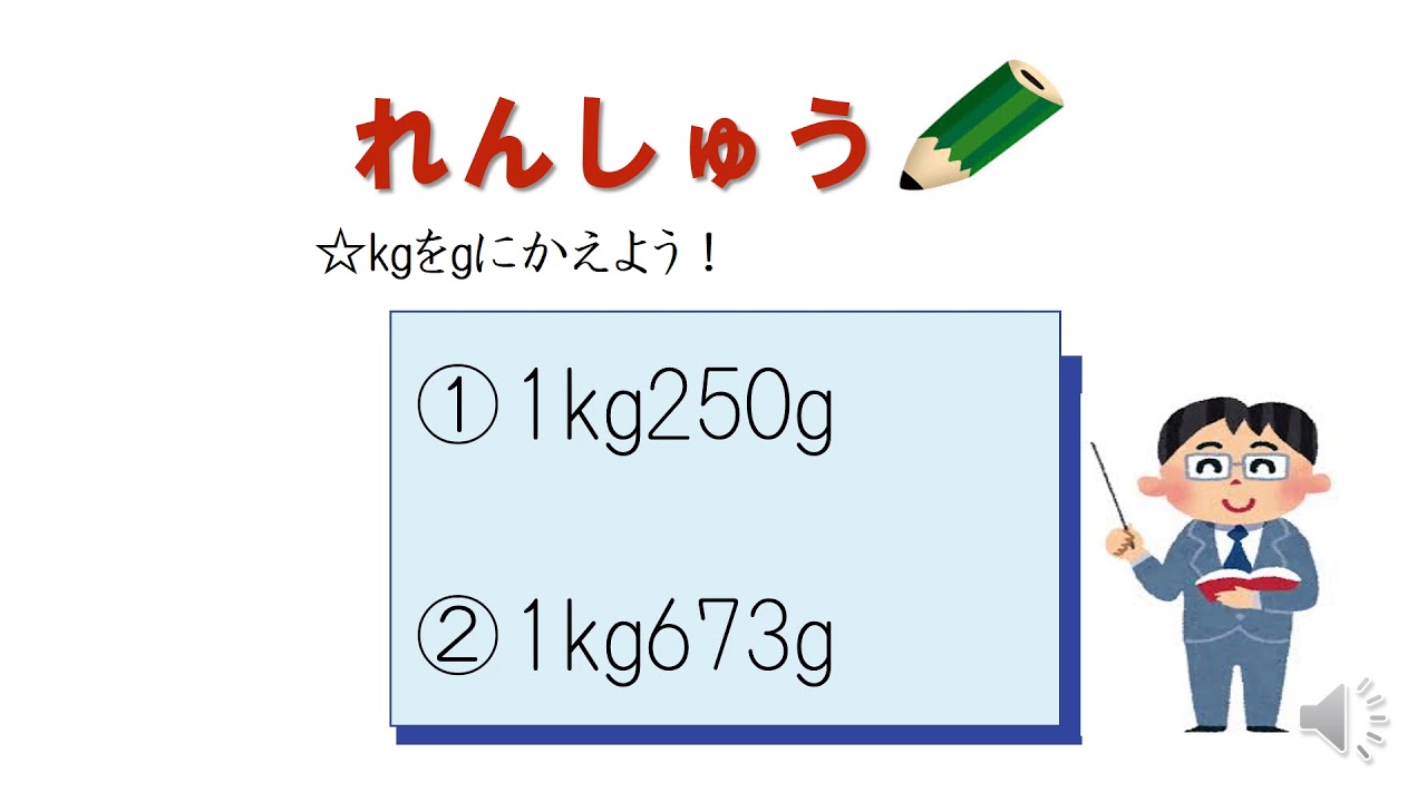 小3 重さの単位変換 G 日本語版 Youtube