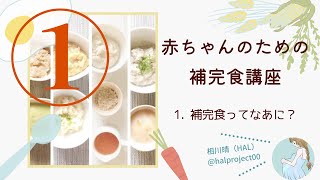 赤ちゃんのための補完食講座　1.補完食ってなあに？　（離乳食）