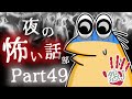 【怖い話】怨J 夜の怖い話部　Part49【2ch怖い話スレまとめ】【ゆっくり】【なんJ・おんJ】【朗読】