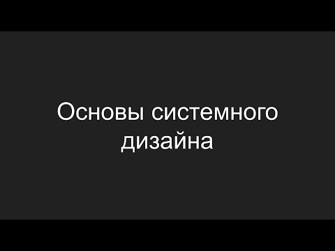 Основы системного дизайна за 30 минут