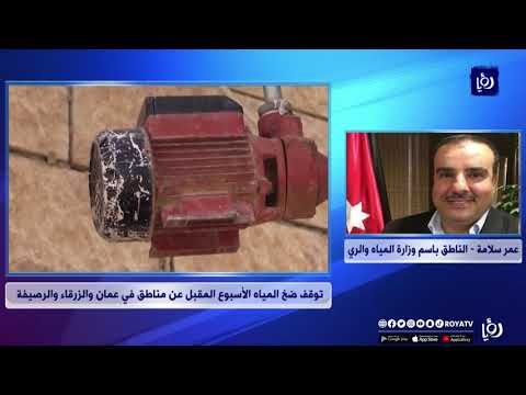 قطع للمياه 5 أيام الأسبوع المقبل في عمان والزرقاء