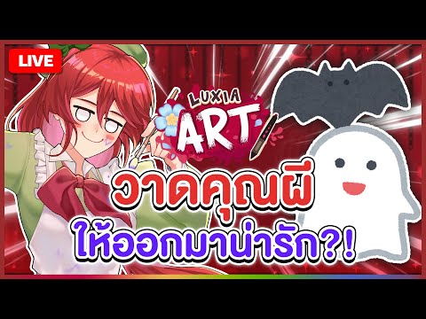 【 LUXIA ART 】วาดคุณผีให้ออกมาน่ารัก?! | LUXIA 🦂 video thumb