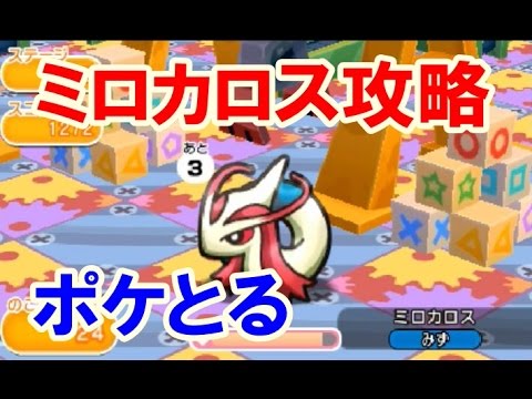 ポケとる ミロカロス攻略 ステージ１６５ Youtube