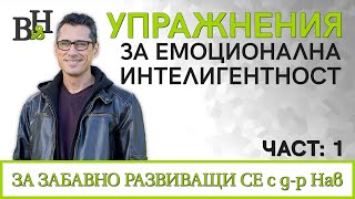 УПРАЖНЕНИЯ ЗА ЕМОЦИОНАЛНА ИНТЕЛИГЕНТНОСТ ЕПИЗОД 1